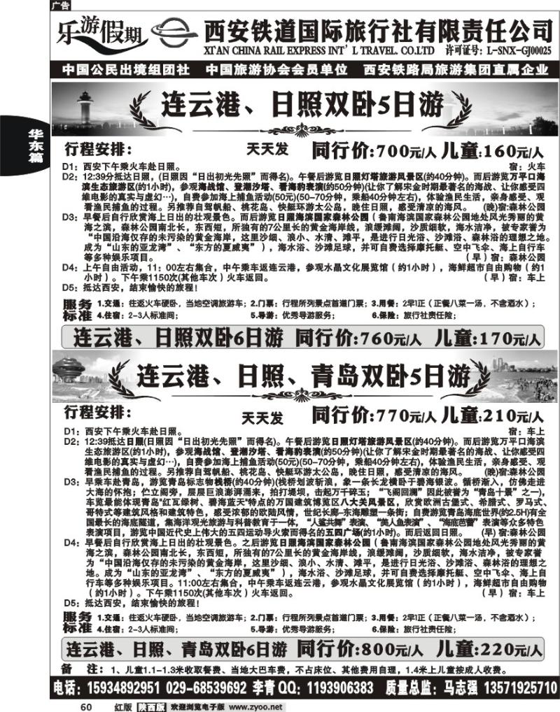 乐游假期—西安铁道国际旅行社
