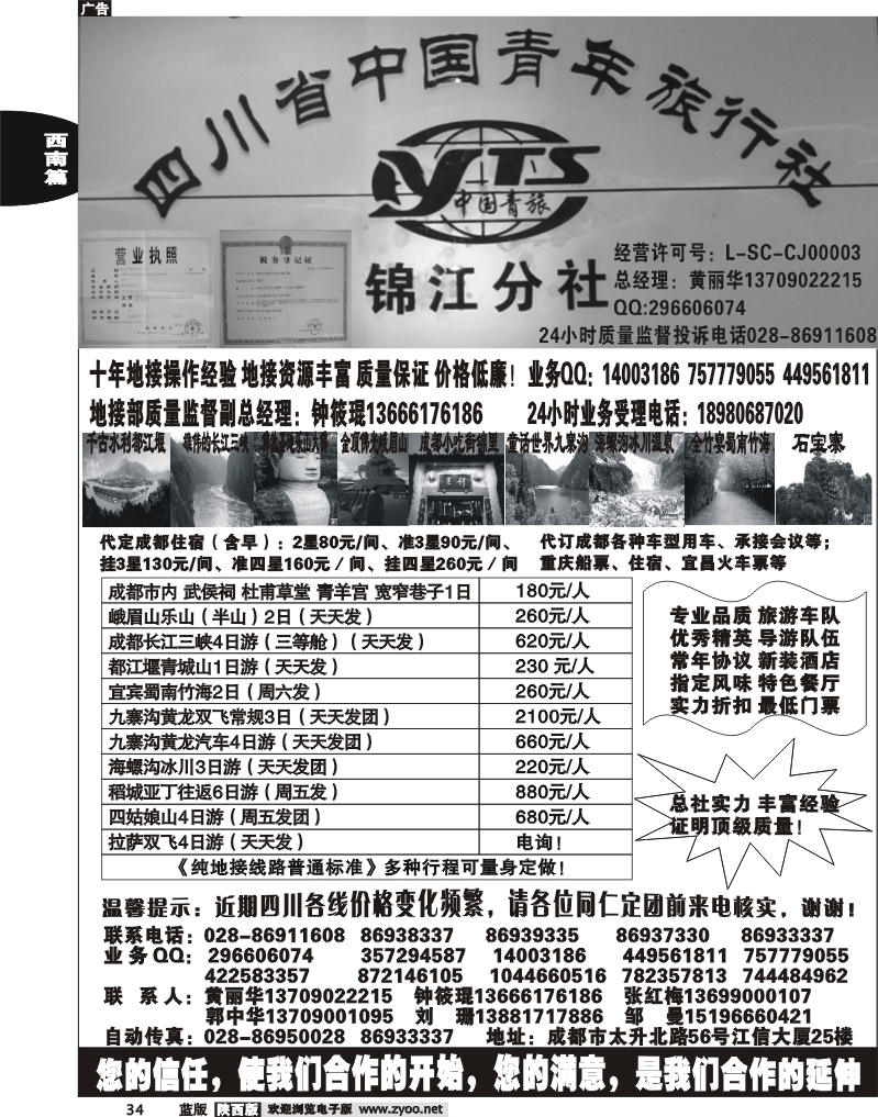 四川中国青年旅行社-锦江分社