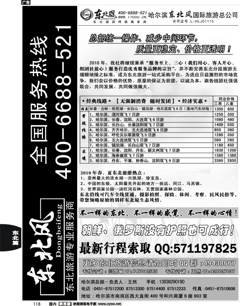 哈尔滨东北风旅游总公司