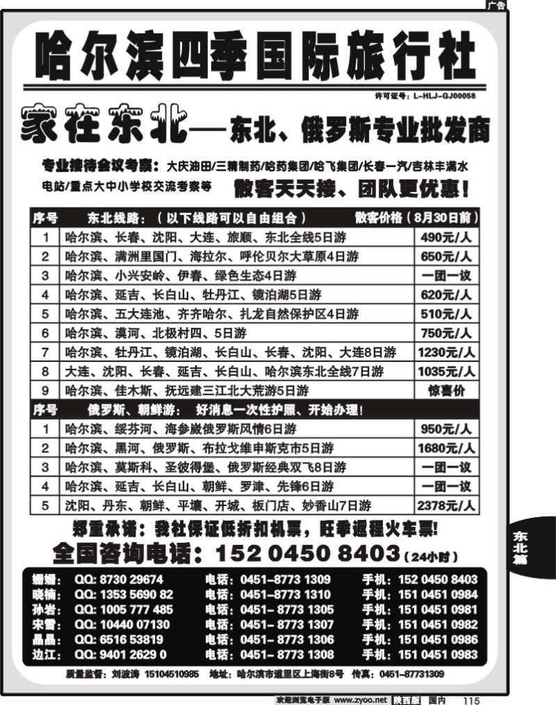 哈尔滨四季国际旅行社—家在东北