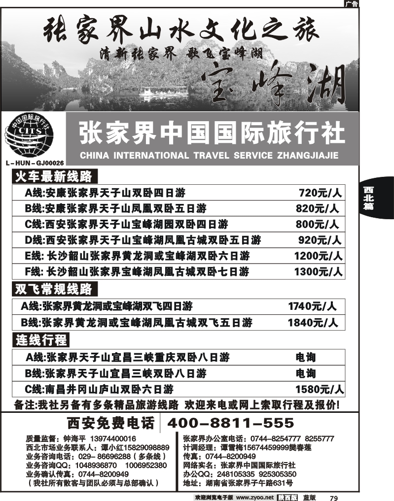 张家界中国国际旅行社
