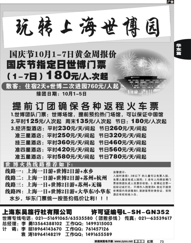 上海东昊旅行社—世博专线