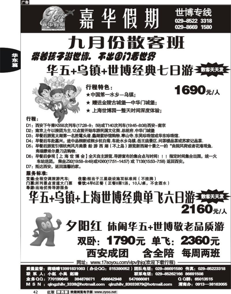 嘉华假期—华东专线