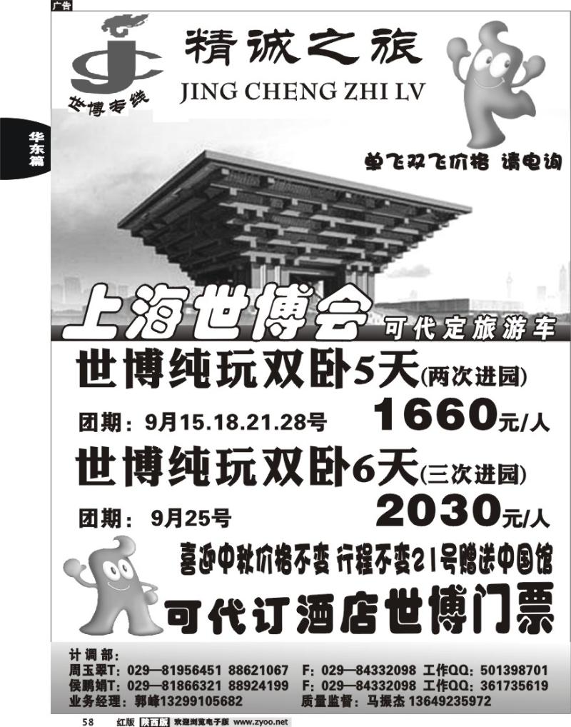 精诚之旅—世博专线