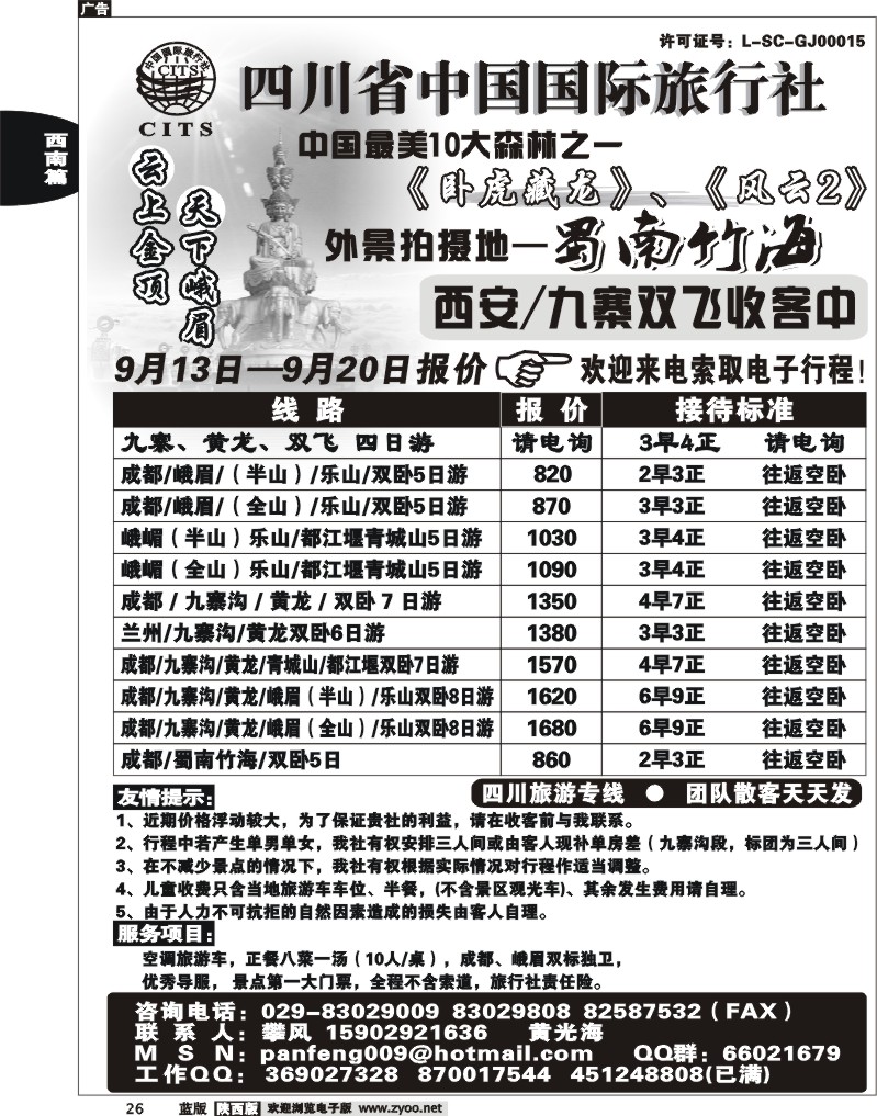四川省中国国际旅行社-攀