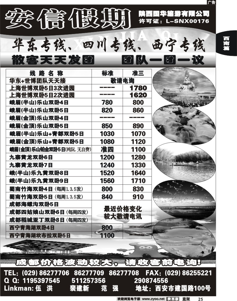 安信假期-陕西国华旅行社