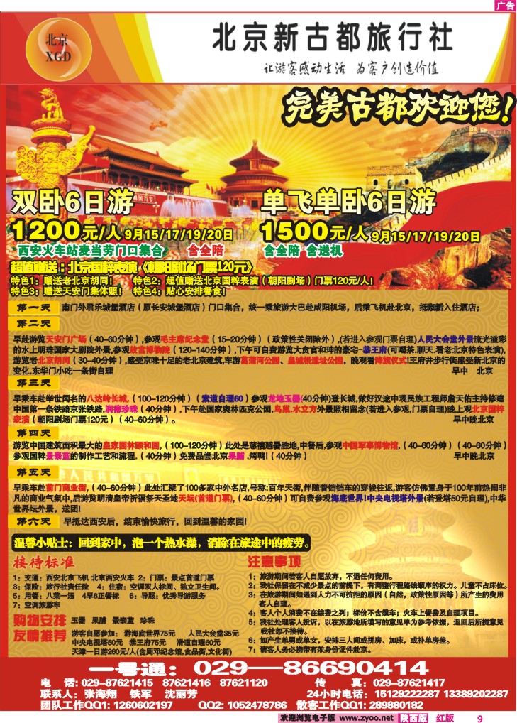 北京新古都旅行社