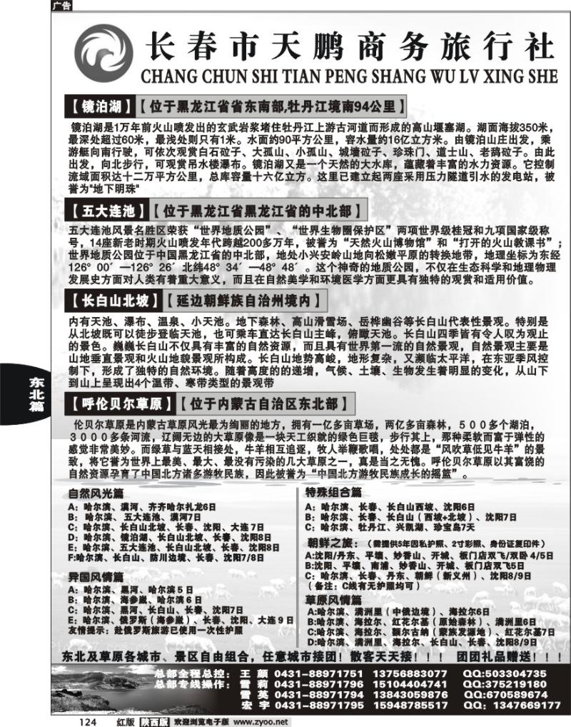 长春天鹏商务旅行社