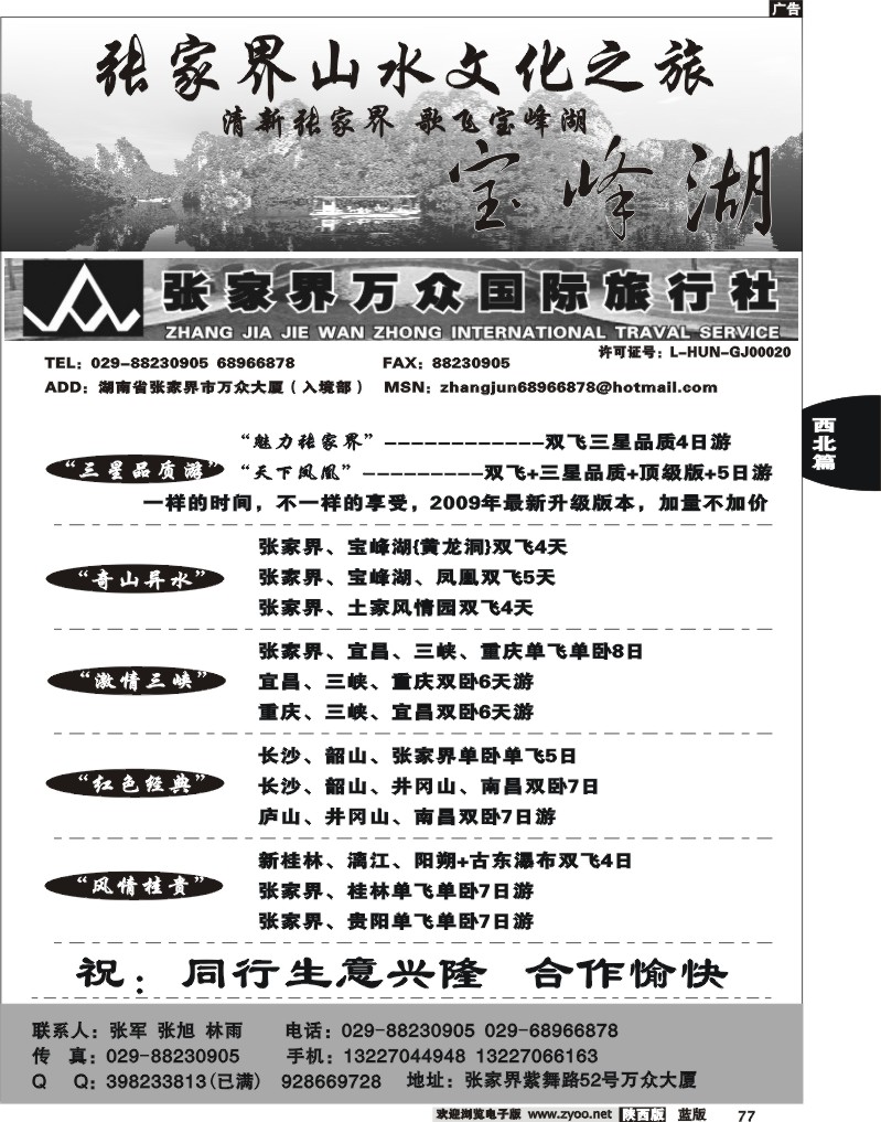 张家界万国国际旅行社