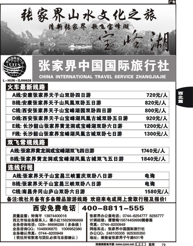 张家界中国国际旅行社