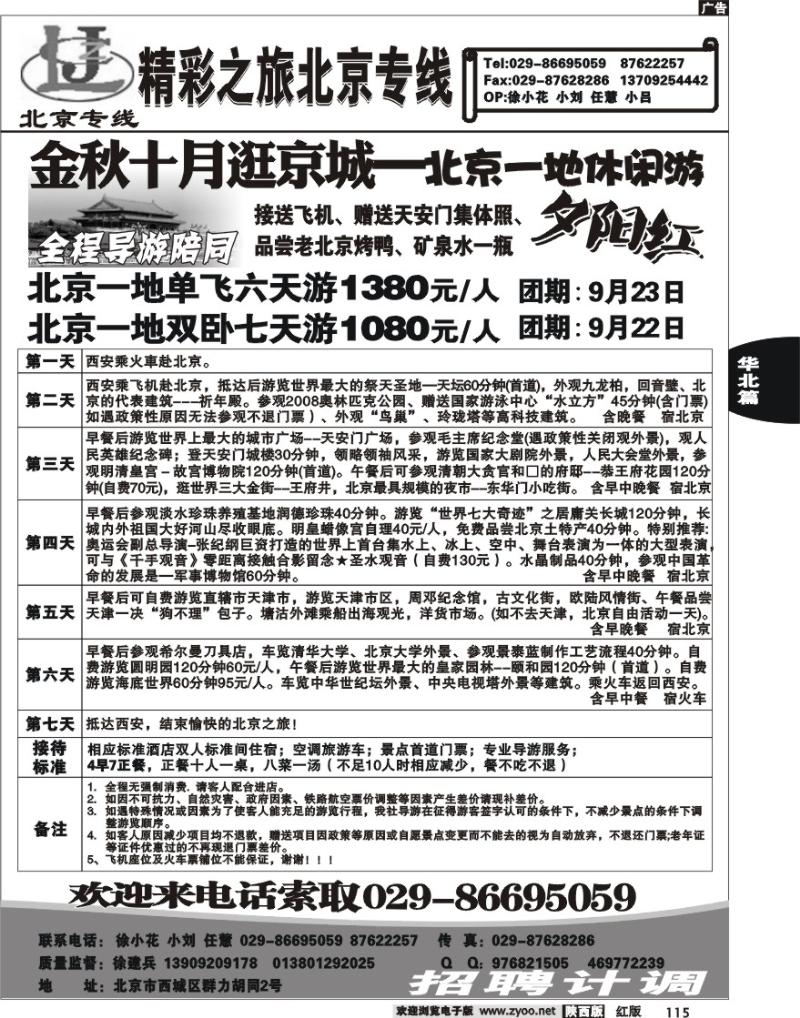 北京精彩之旅