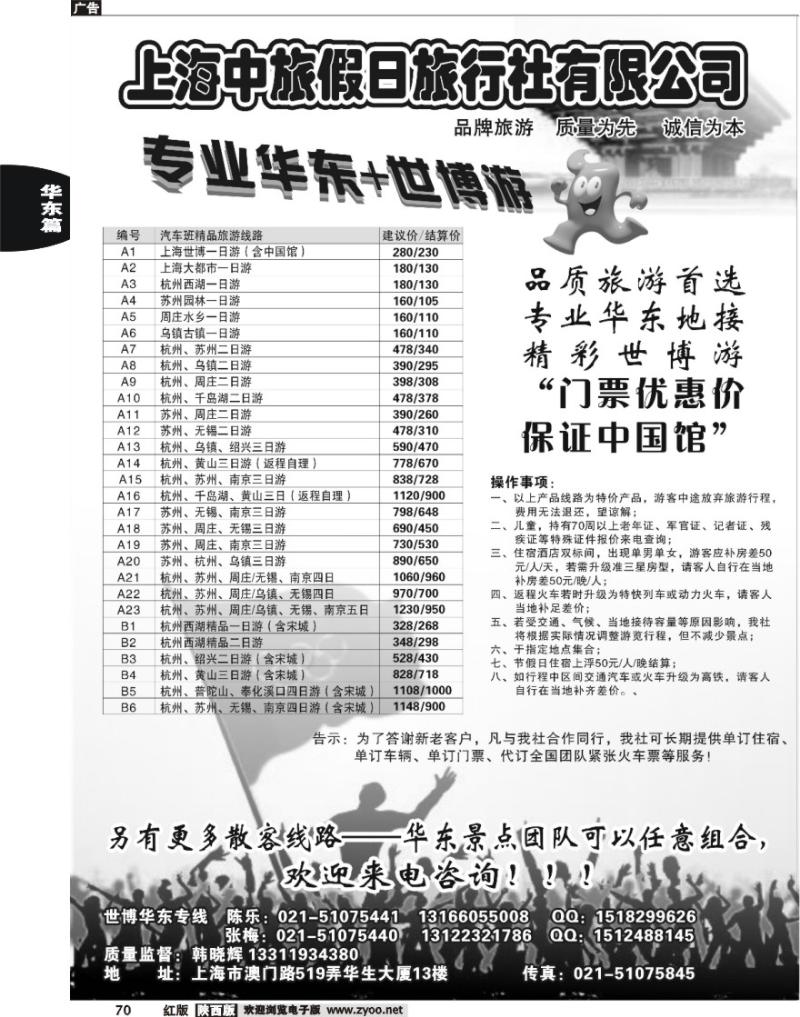 上海中旅假日旅行社华东世博专卖