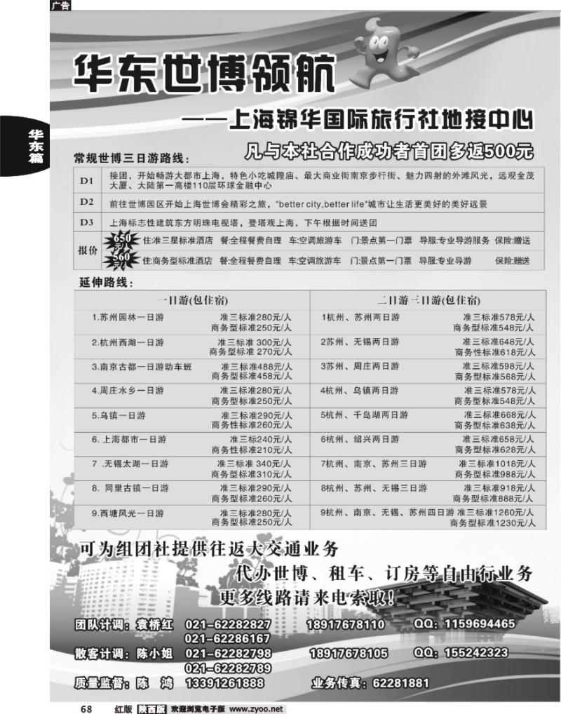 世博华东领航--上海锦华国际旅行社 地接中心