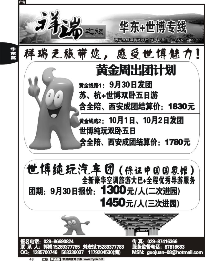 西安金桥—祥瑞假期—华东专线