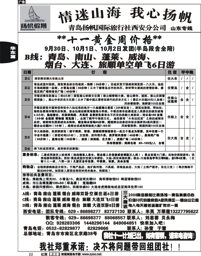青岛扬帆假期旅行社