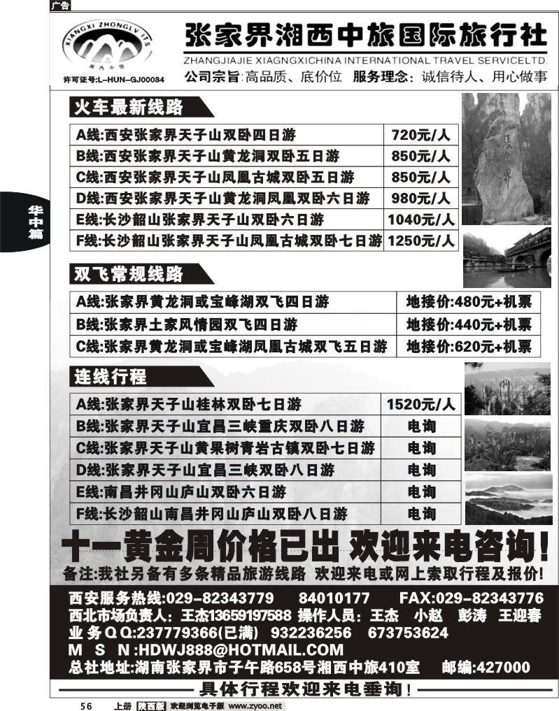 张家界湘西中旅国际旅行社