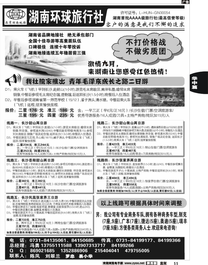 湖南环球旅行社
