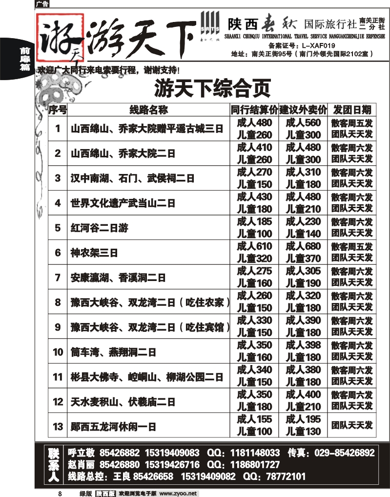 陕西春秋—游天下