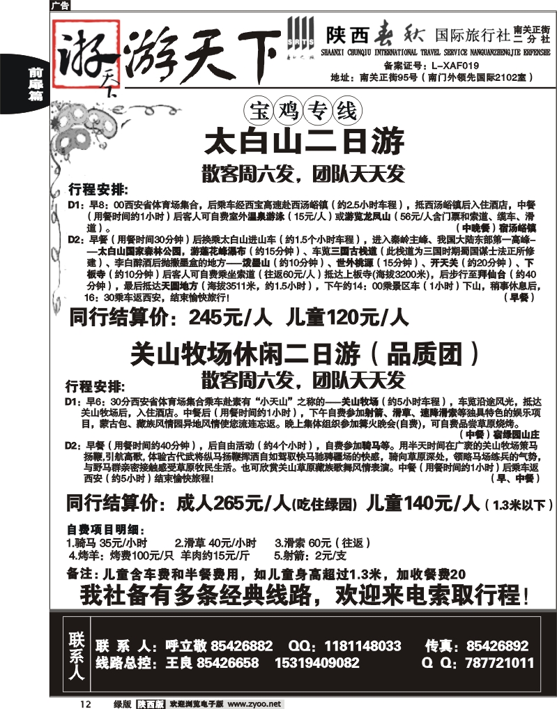 陕西春秋—游天下5