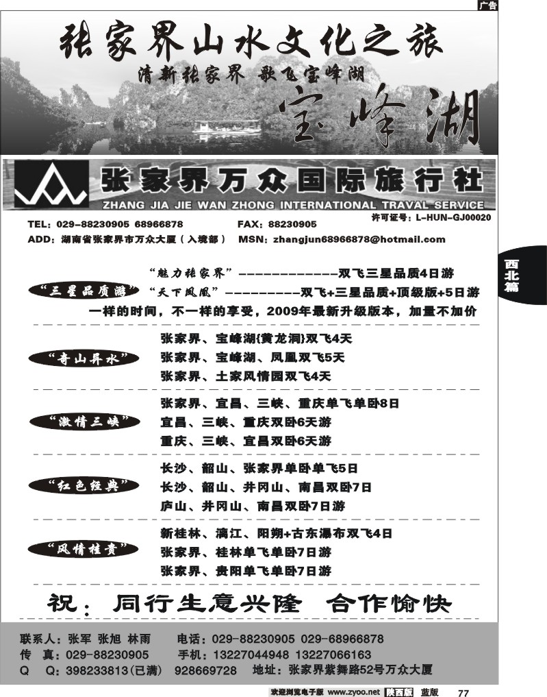 张家界万国国际旅行社