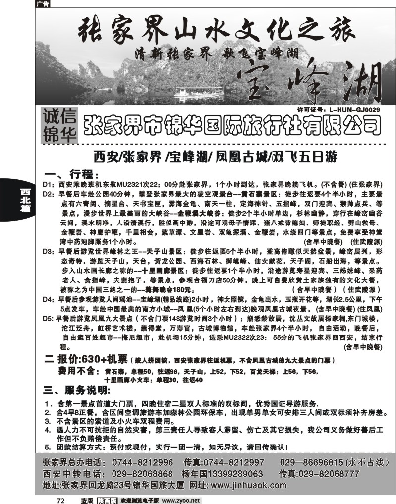 张家界市锦华国际旅行社