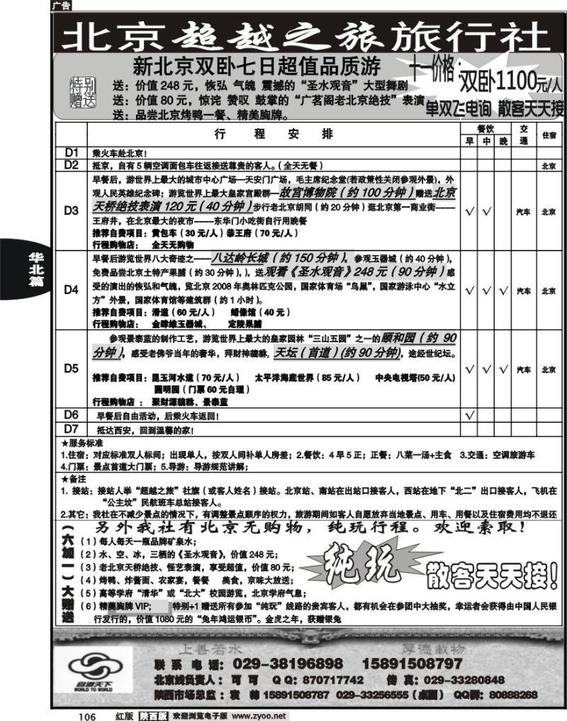 北京超越之旅旅行社