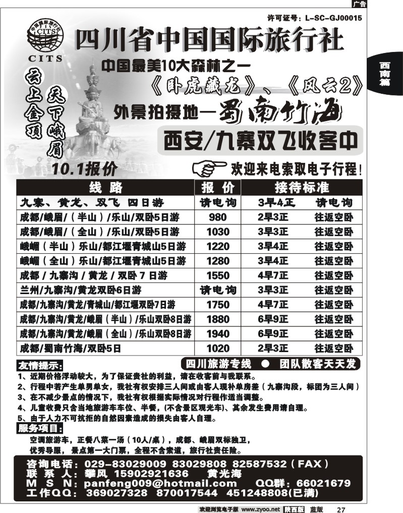 四川省中国国际旅行社-攀
