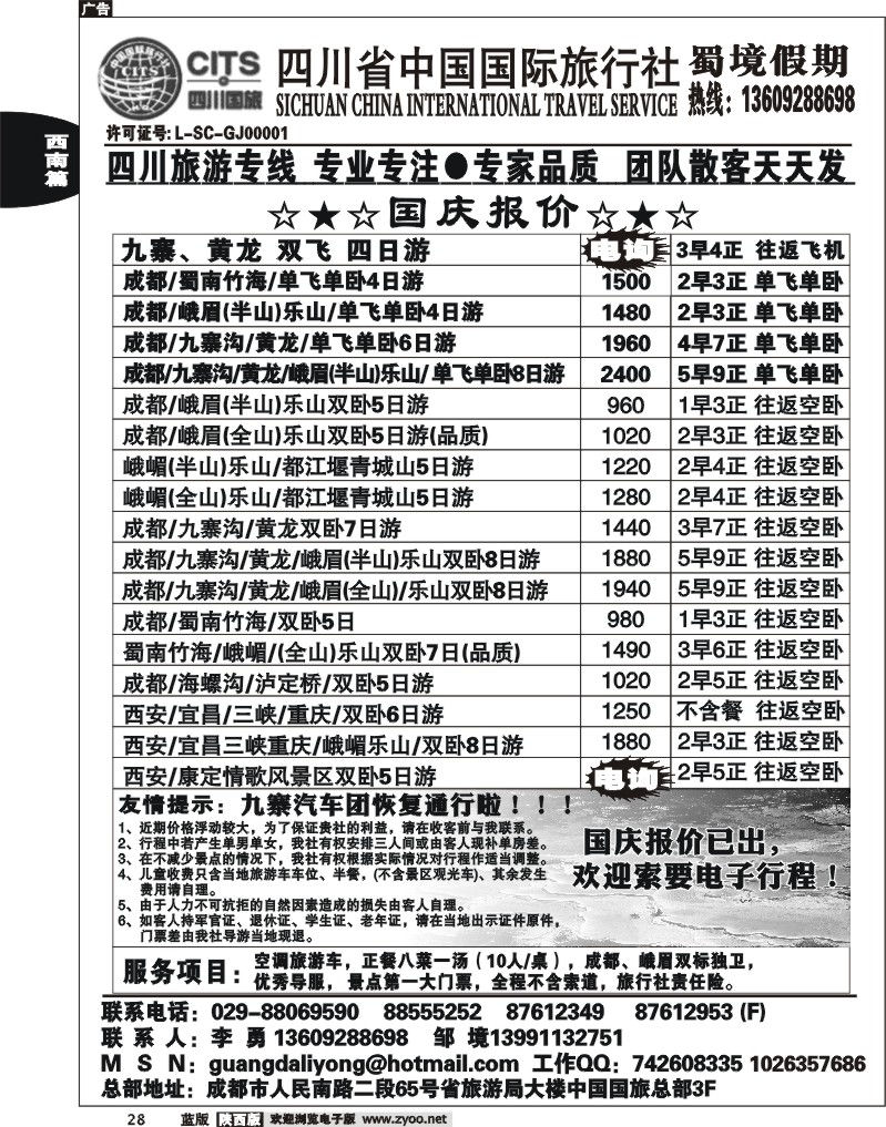 四川省中国国际旅行社蜀境假期-李勇