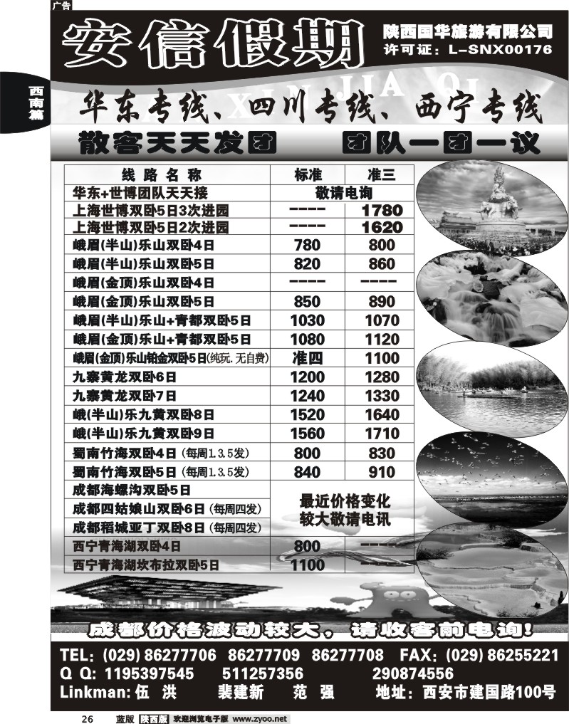 安信假期-陕西国华旅行社
