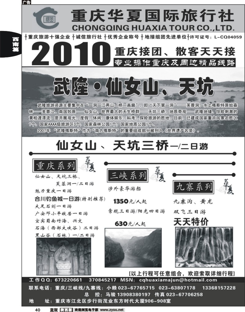 重庆华夏国际旅行社--重庆 .三峡. 九寨