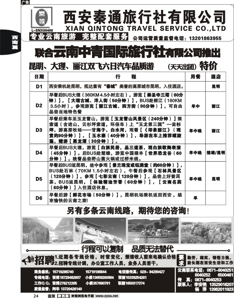 秦通旅行社—云南专线
