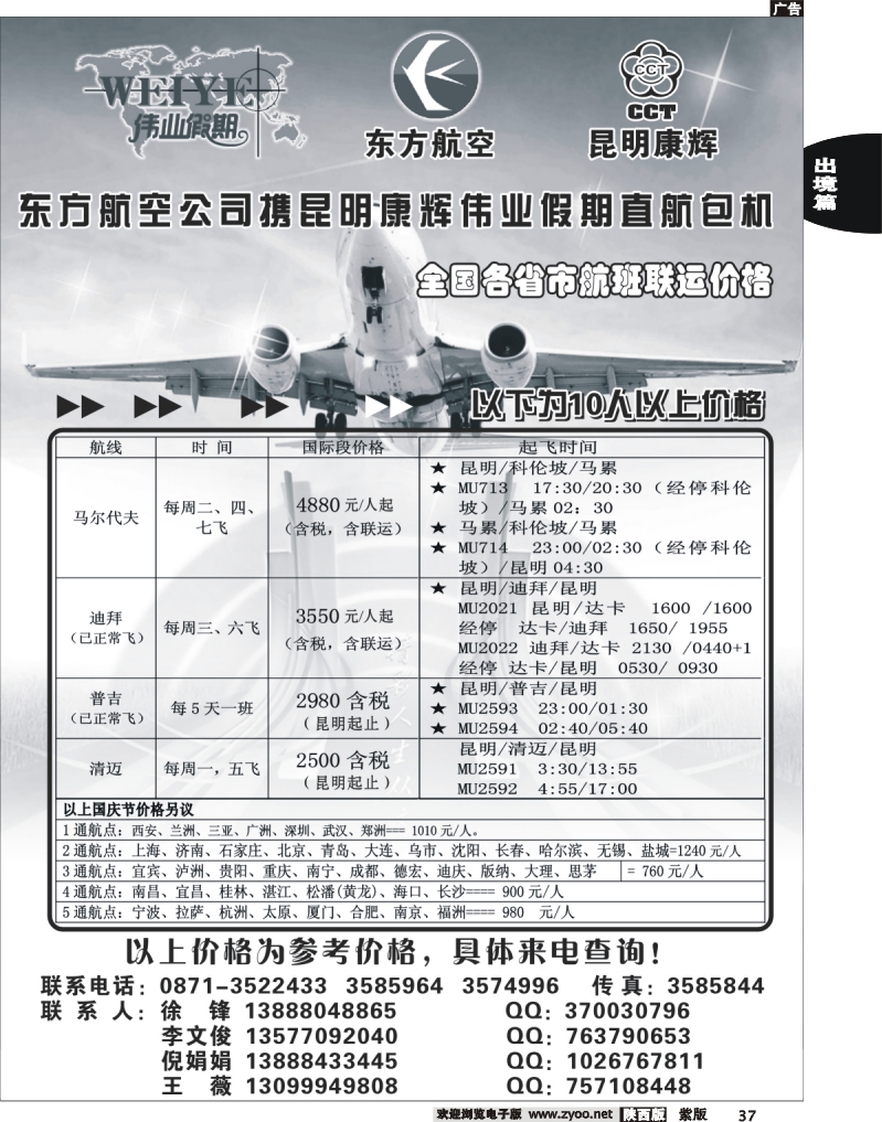 东航携手昆明康辉直飞包机