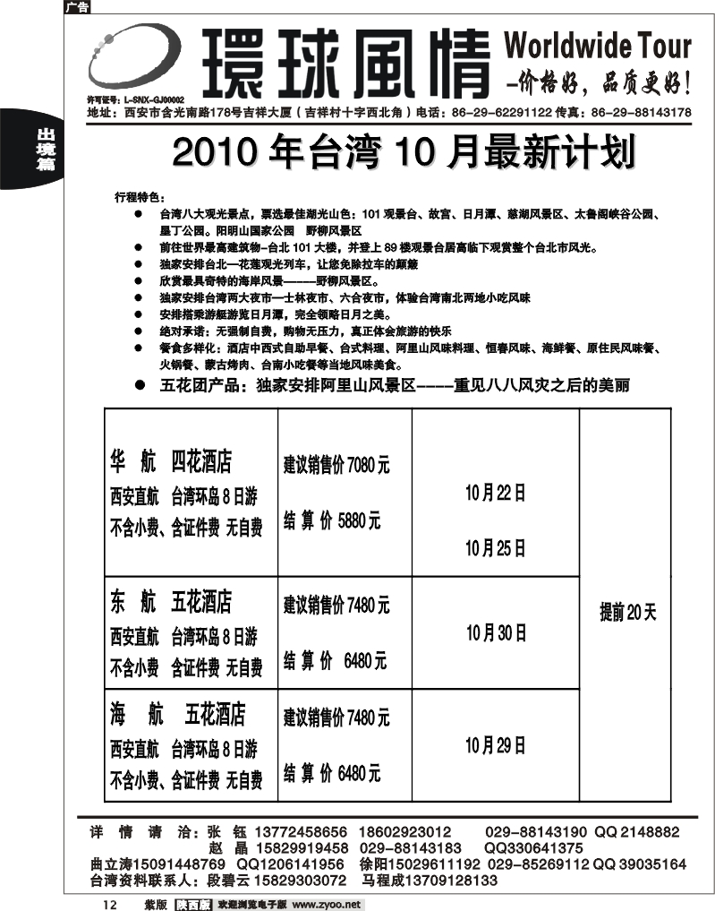 西安康辉—2010年10月台湾计划