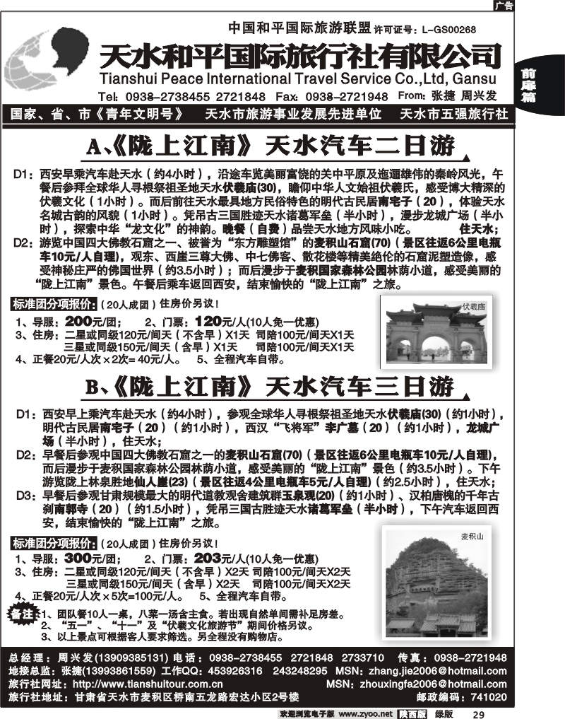 天水和平国际旅行社有限公司