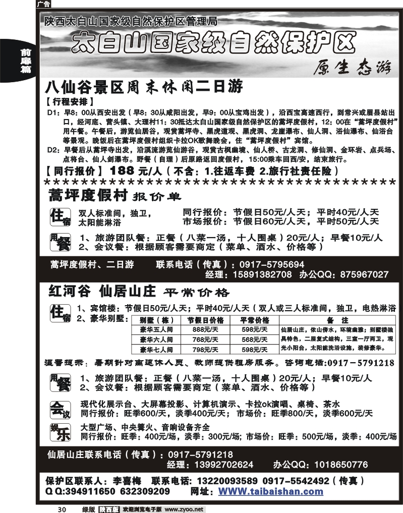 太白山国家自然保护区