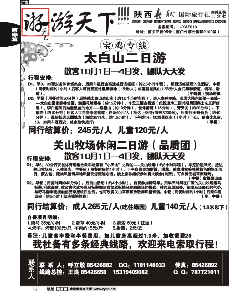 陕西春秋—游天下5