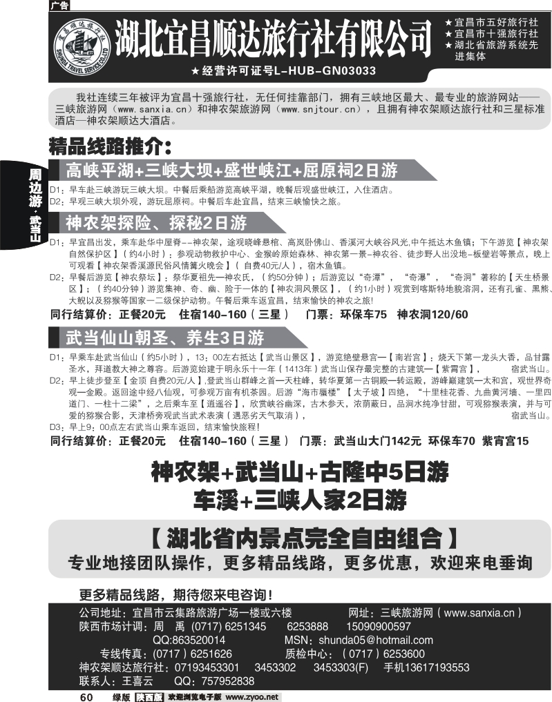 宜昌顺达旅行社--神农架、武当山、三峡地接专家