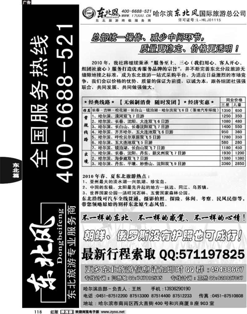 哈尔滨东北风旅游总公司