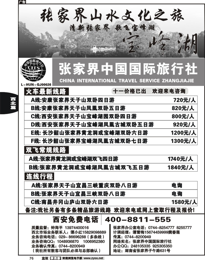 张家界中国国际旅行社