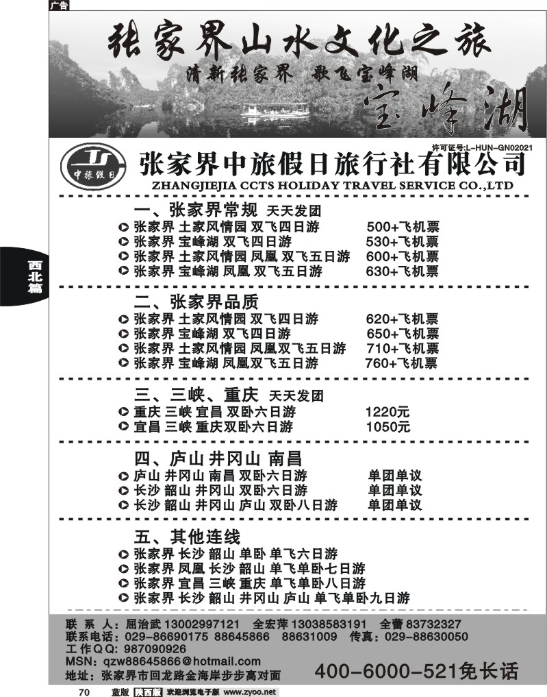 张家界中旅假日旅行社