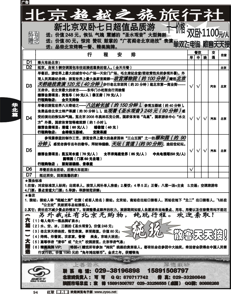 北京超越之旅旅行社
