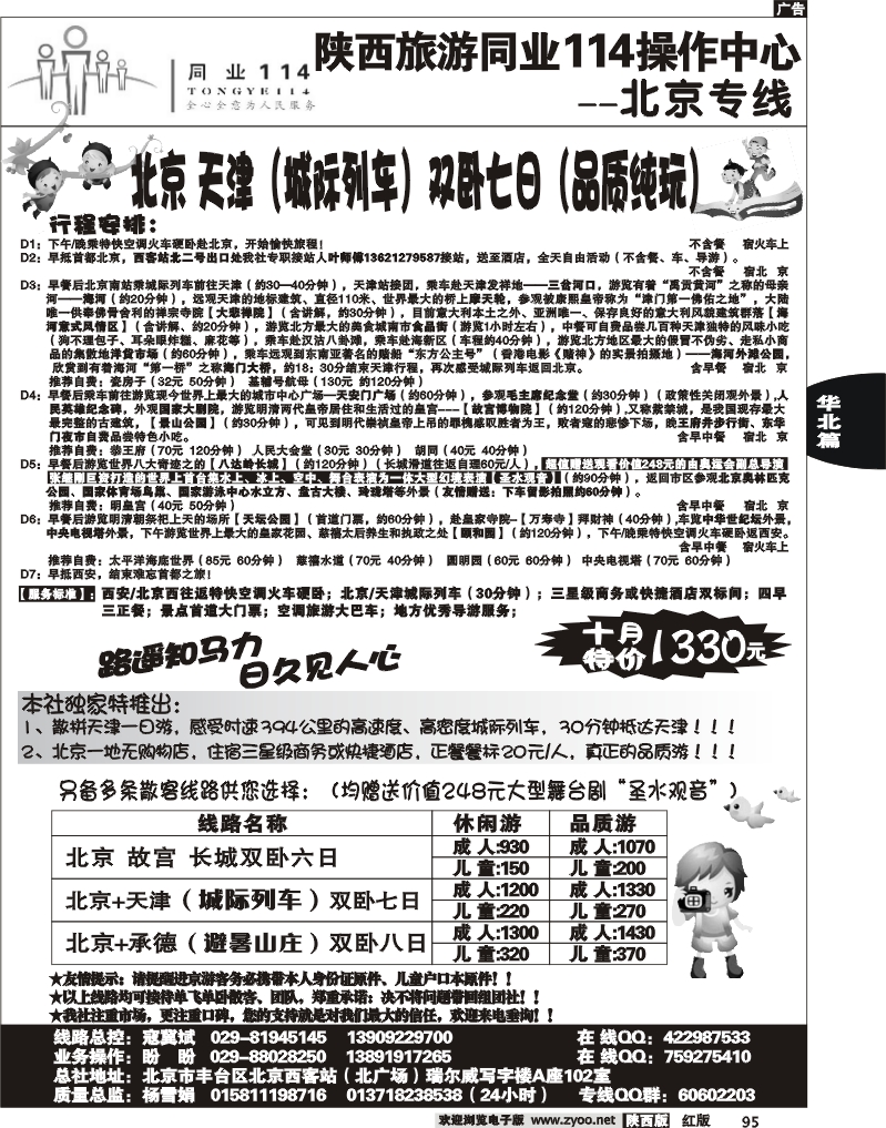 陕西旅游同业114操作中心——北京专线