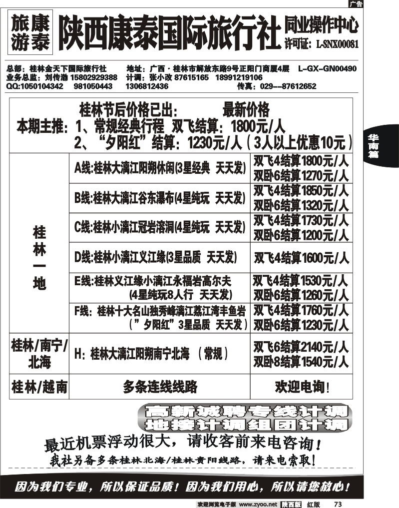 陕西康泰-桂林专线