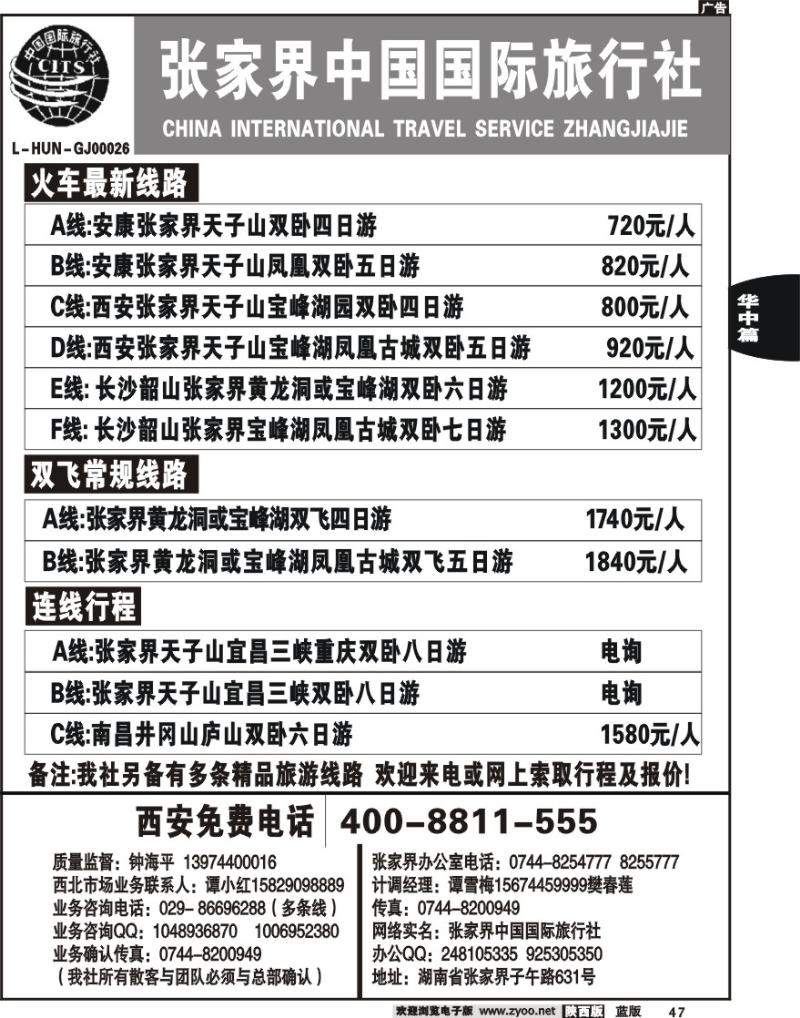 张家界中国国际旅行社