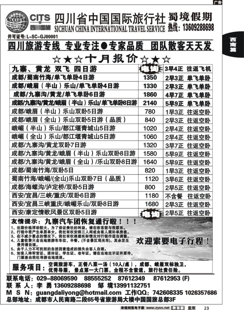 四川省中国国际旅行社蜀境假期-李勇