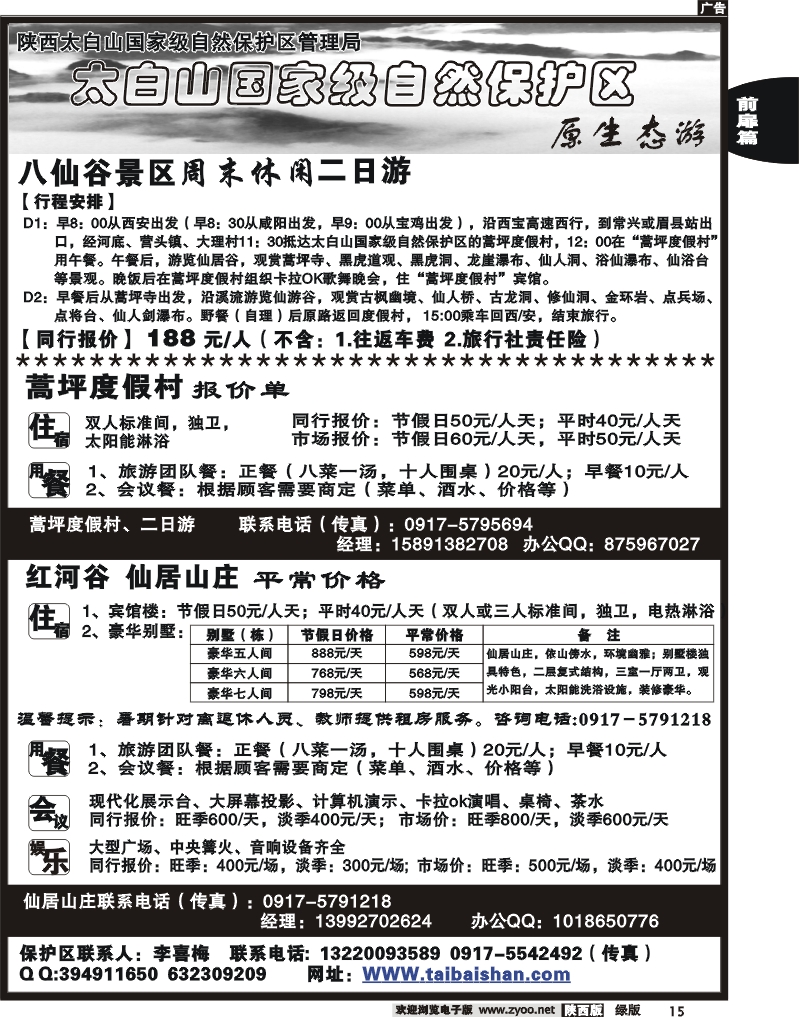 太白山国家自然保护区