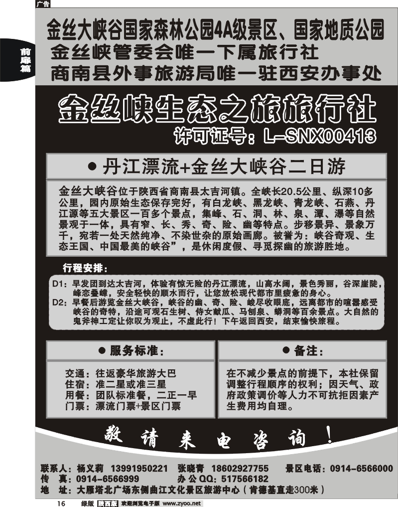 金丝峡生态之旅旅行社