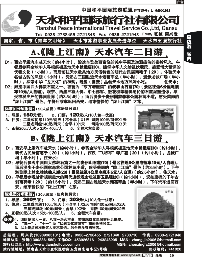 天水和平国际旅行社有限公司