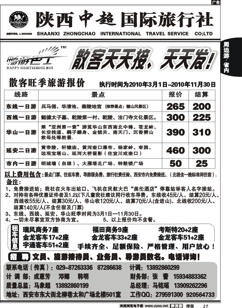 陕西中超旅行社有限责任公司