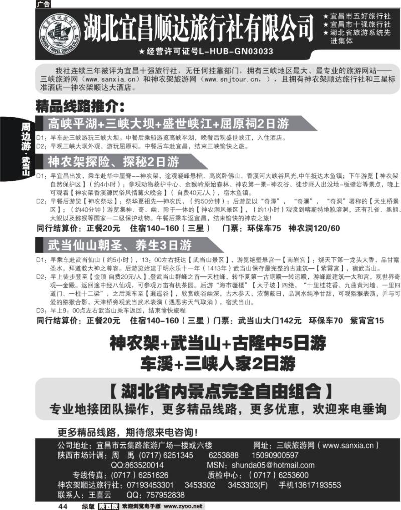 宜昌顺达旅行社--神农架、武当山、三峡地接专家